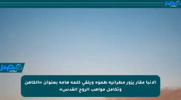 الأنبا مقار يزور مطرانية طموه ويلقي كلمة هامة بعنوان «الكاهن وتكامل مواهب الروح القدس»